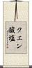 クエン酸塩 Scroll