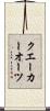 クエーカーオーツ Scroll
