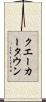 クエーカータウン Scroll