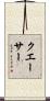 クエーサー Scroll