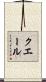 クエール Scroll