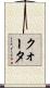 クォータ Scroll