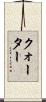 クォーター Scroll