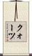 クォーツ Scroll