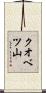 クオベツ山 Scroll