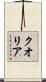 クオリア Scroll