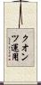 クオンツ運用 Scroll