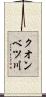 クオンベツ川 Scroll