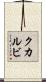 クカルビ Scroll