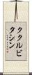 ククルビタシン Scroll