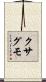 クサグモ Scroll