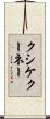 クシケクーネー Scroll