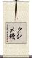 クシメ鏝 Scroll