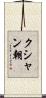 クシャン朝 Scroll
