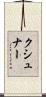クシュナー Scroll