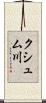 クシュム川 Scroll