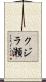 クジラ瀬 Scroll