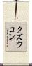 クズウコン Scroll
