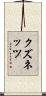 クズネッツ Scroll