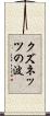 クズネッツの波 Scroll