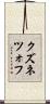 クズネツォフ Scroll