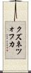 クズネツォフカ Scroll
