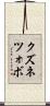 クズネツォボ Scroll