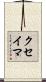 クセイマ Scroll