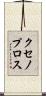クセノプロス Scroll