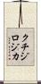 クチジロジカ Scroll