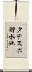 クチスボ貯水池 Scroll
