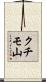 クチモ山 Scroll