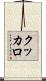 クッカロ Scroll