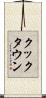 クックタウン Scroll