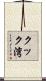 クック湾 Scroll