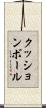 クッションボール Scroll