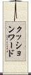 クッションワード Scroll