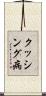 クッシング病 Scroll