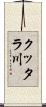 クッタラ川 Scroll