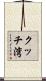 クッチ湾 Scroll