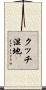 クッチ湿地 Scroll