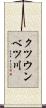 クツウンベツ川 Scroll
