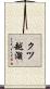 クツ越溜 Scroll