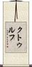 クトゥルフ Scroll
