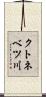 クトネベツ川 Scroll