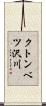 クトンベツ沢川 Scroll