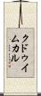 クドゥイムカル Scroll