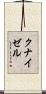 クナイゼル Scroll