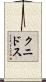 クニドス Scroll