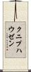 クニプハウゼン Scroll